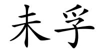 未孚的解释