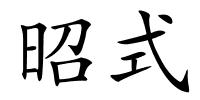 昭式的解释