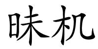 昧机的解释