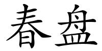 春盘的解释