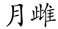月雌的解释