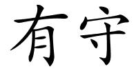 有守的解释