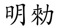 明勑的解释