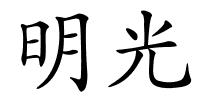 明光的解释