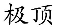 极顶的解释
