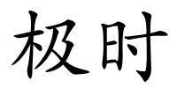 极时的解释