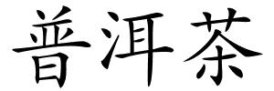 普洱茶的解释