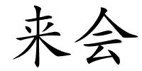 来会的解释