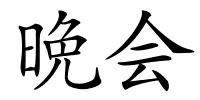 晩会的解释