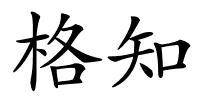 格知的解释