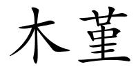 木堇的解释