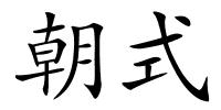 朝式的解释