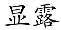 显露的解释
