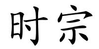 时宗的解释