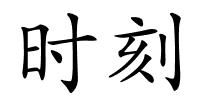 时刻的解释
