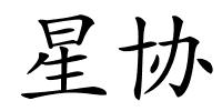 星协的解释