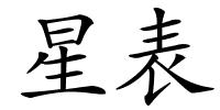 星表的解释