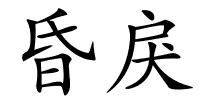 昏戾的解释