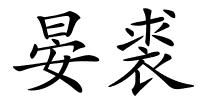 晏裘的解释