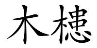 木槵的解释