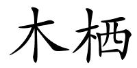 木栖的解释