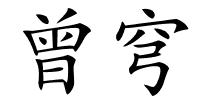 曾穹的解释