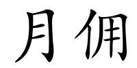 月佣的解释