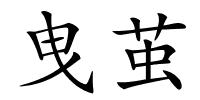 曳茧的解释