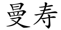 曼寿的解释