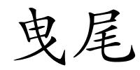 曳尾的解释