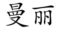 曼丽的解释