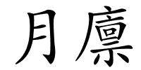 月廪的解释