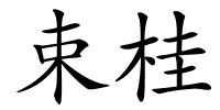 束桂的解释