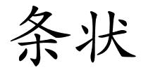 条状的解释