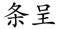 条呈的解释
