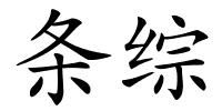 条综的解释