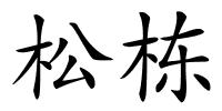 松栋的解释