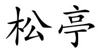 松亭的解释