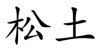 松土的解释