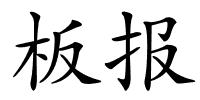 板报的解释