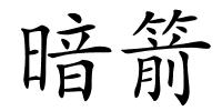 暗箭的解释