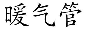 暖气管的解释