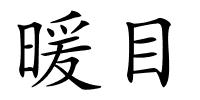 暖目的解释
