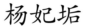 杨妃垢的解释