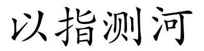 以指测河的解释