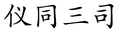 仪同三司的解释