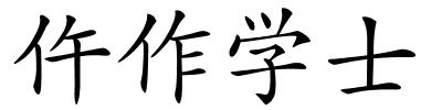 仵作学士的解释