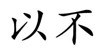 以不的解释