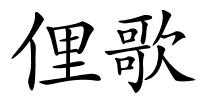 俚歌的解释