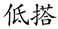 低搭的解释